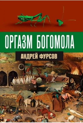 Оргазм богомола