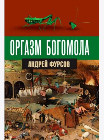 Оргазм богомола