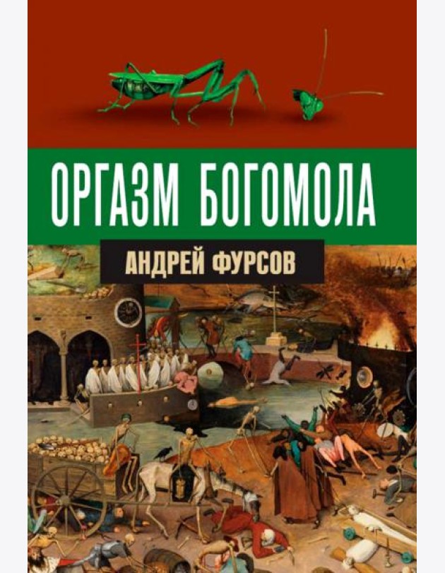 Оргазм богомола