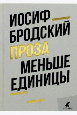 Меньше единицы: эссе
