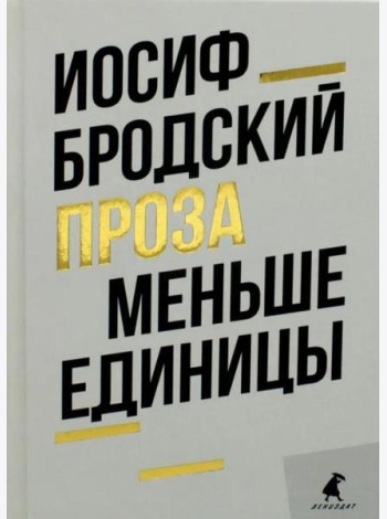 Меньше единицы: эссе