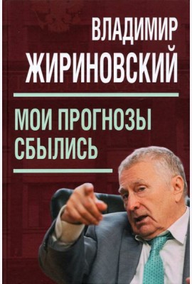 Мои прогнозы сбылись
