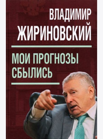Мои прогнозы сбылись