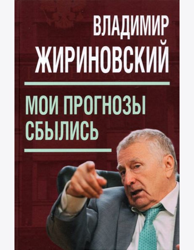 Мои прогнозы сбылись