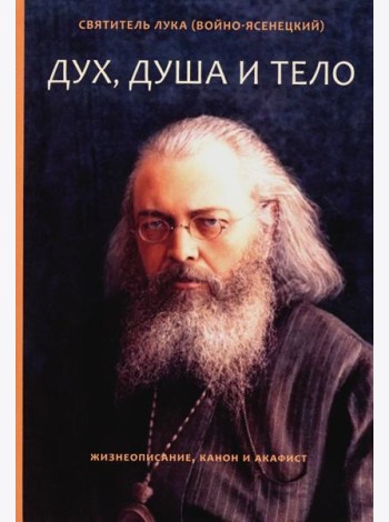 Дух, душа и тело. Жизнеописание, канон и акафист