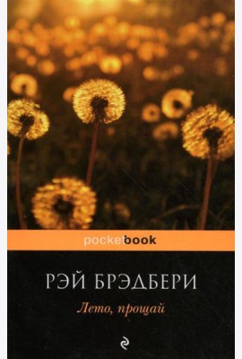 Лето, прощай: роман. (обл)