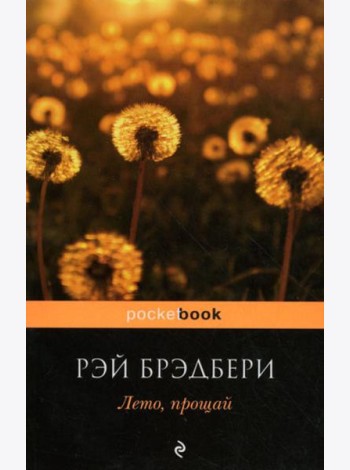 Лето, прощай: роман. (обл)