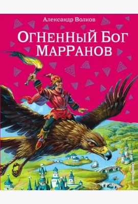 Огненный бог Марранов