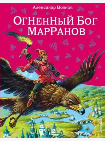 Огненный бог Марранов