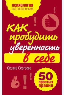 Как пробудить уверенность в себе. 50 простых правил