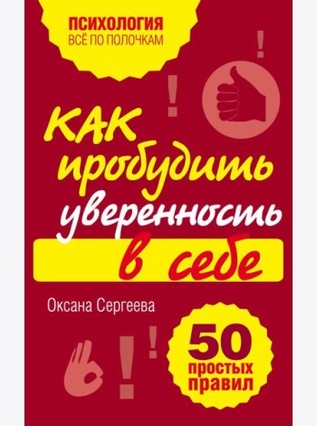 Как пробудить уверенность в себе. 50 простых правил