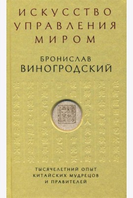 Искусство управления миром