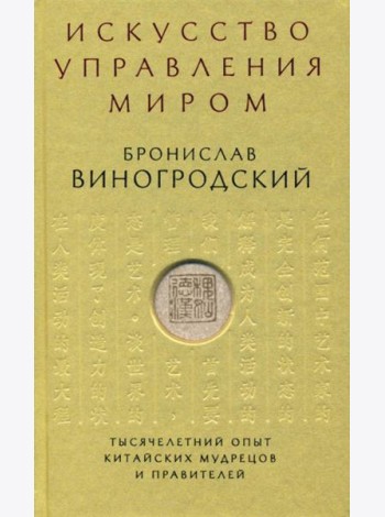 Искусство управления миром