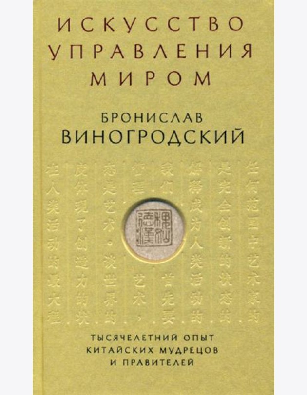 Искусство управления миром