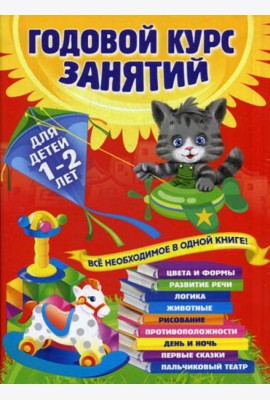 Годовой курс занятий: для детей 1-2 лет