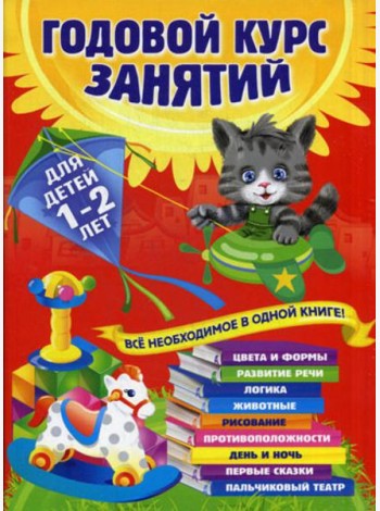 Годовой курс занятий: для детей 1-2 лет