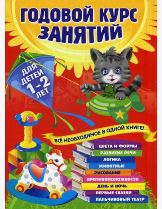 Годовой курс занятий: для детей 1-2 лет
