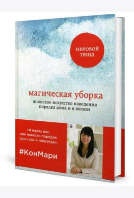 Магическая уборка. Японское искусство наведения порядка дома и в жизни