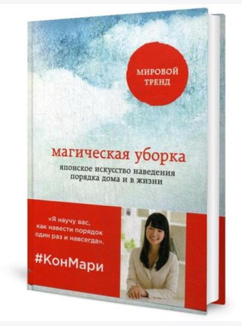 Магическая уборка. Японское искусство наведения порядка дома и в жизни