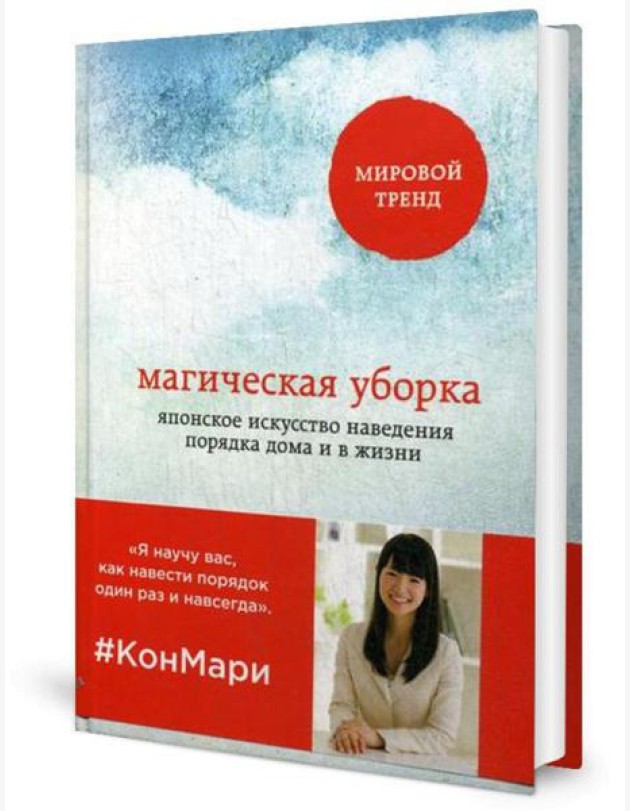 Магическая уборка. Японское искусство наведения порядка дома и в жизни