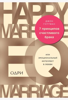 7 принципов счастливого брака, или Эмоциональный интеллект в любви