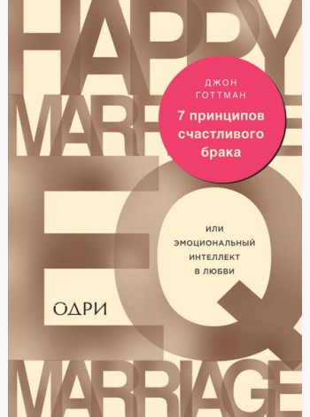 7 принципов счастливого брака, или Эмоциональный интеллект в любви