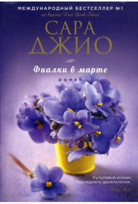 Фиалки в марте