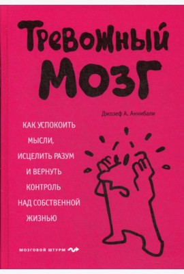 Тревожный мозг. Как успокоить мысли, исцелить разум и вернуть контроль над собственной жизнью