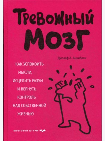 Тревожный мозг. Как успокоить мысли, исцелить разум и вернуть контроль над собственной жизнью