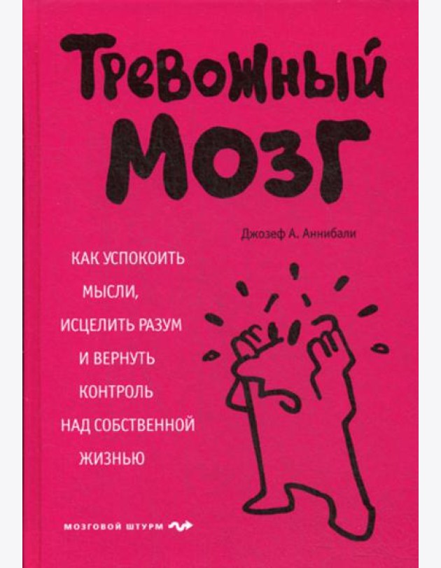 Тревожный мозг. Как успокоить мысли, исцелить разум и вернуть контроль над собственной жизнью