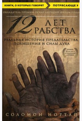 12 лет рабства. Реальная история предательства, похищения и силы духа