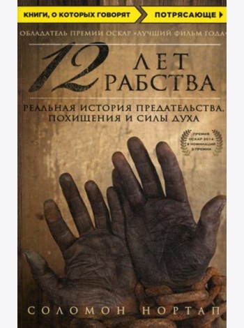 12 лет рабства. Реальная история предательства, похищения и силы духа