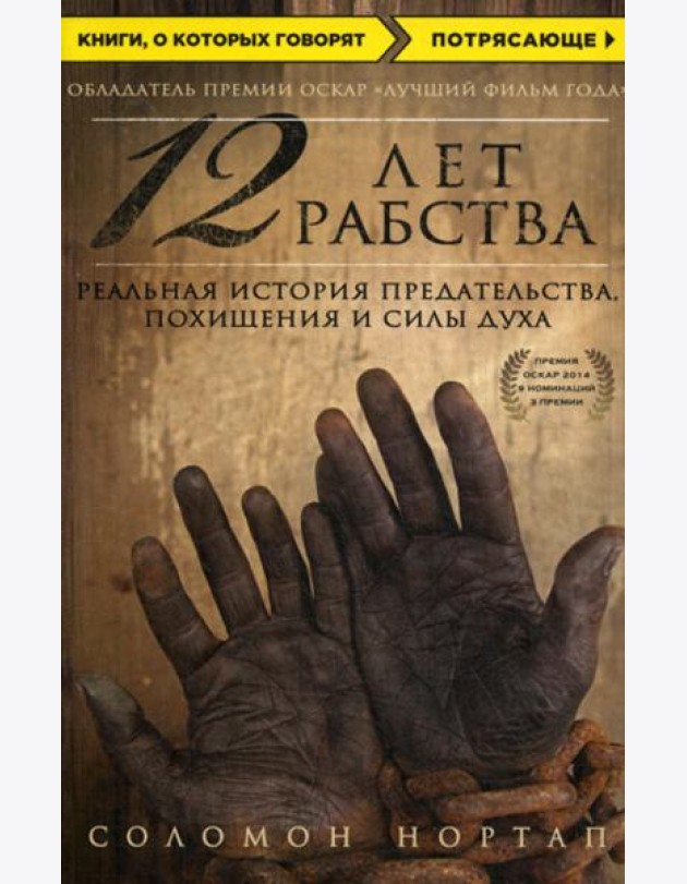 12 лет рабства. Реальная история предательства, похищения и силы духа