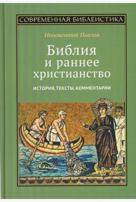 Библия и раннее христианство: история, тексты, комментарии