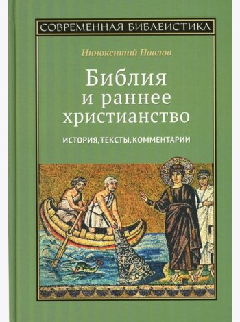 Библия и раннее христианство: история, тексты, комментарии
