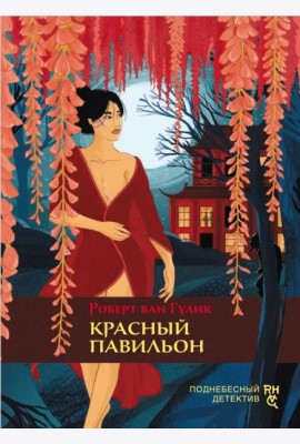 Красный павильон