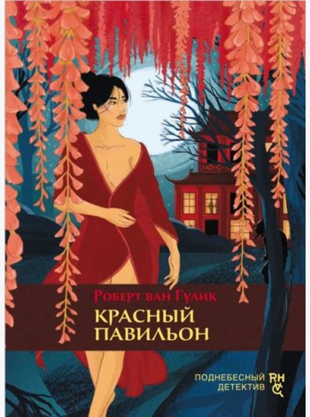 Красный павильон