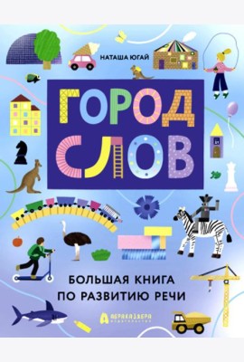 Город слов