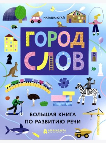 Город слов