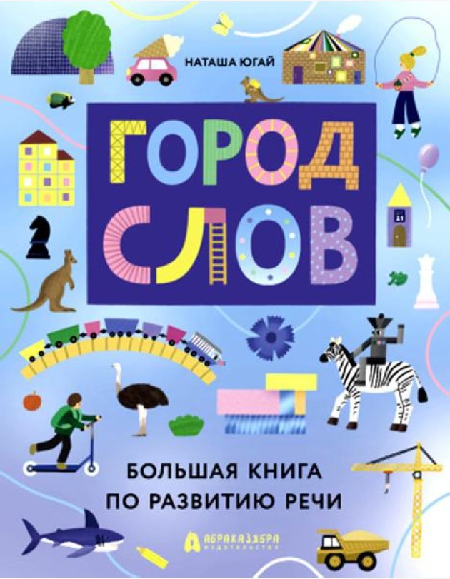 Город слов