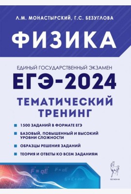 ЕГЭ-2024. Физика. 10–11 классы. Тематический тренинг. Все типы заданий