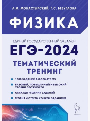 ЕГЭ-2024. Физика. 10–11 классы. Тематический тренинг. Все типы заданий