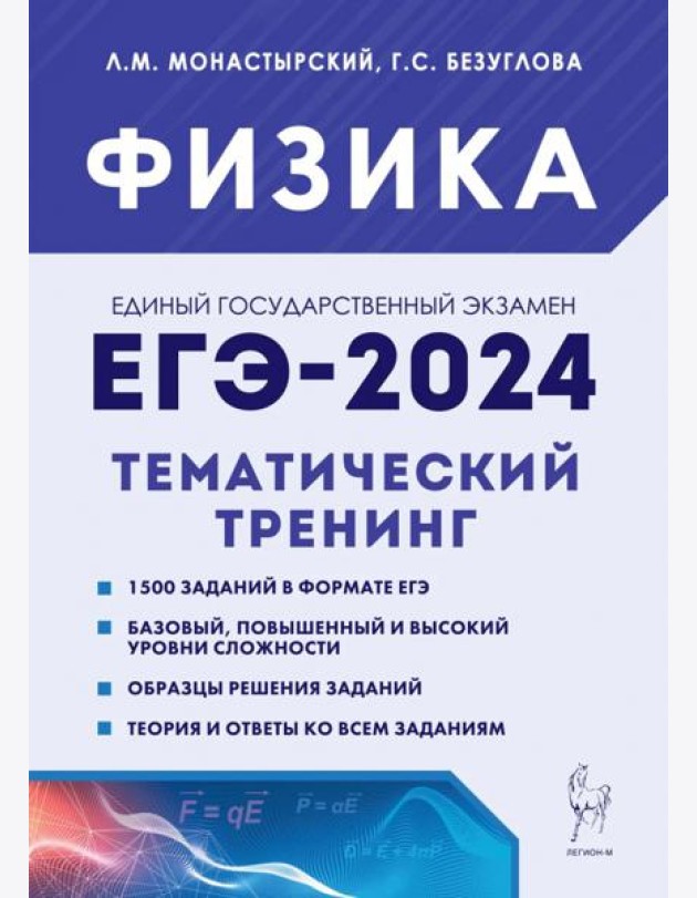 ЕГЭ-2024. Физика. 10–11 классы. Тематический тренинг. Все типы заданий