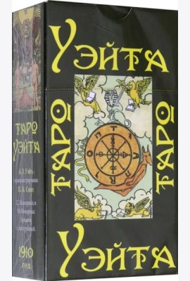 Таро Уэйта 1910 года (брошюра + 78 карт)