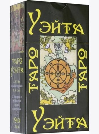 Таро Уэйта 1910 года (брошюра + 78 карт)