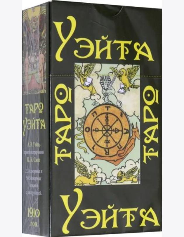 Таро Уэйта 1910 года (брошюра + 78 карт)