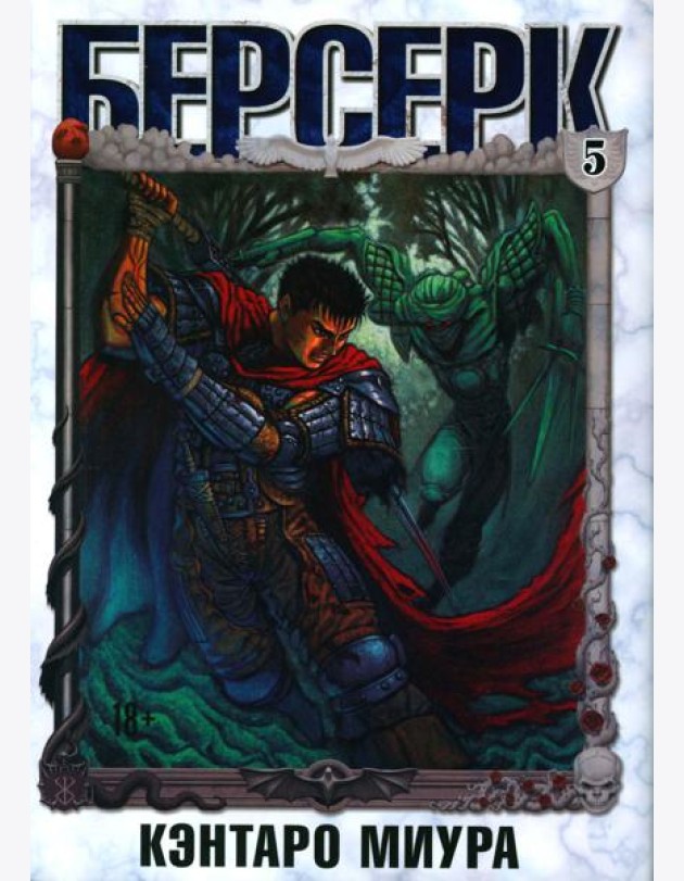 Берсерк. Т. 5: манга