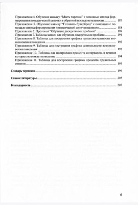 Особые дети. Введение в прикладной анализ поведения (АВА)