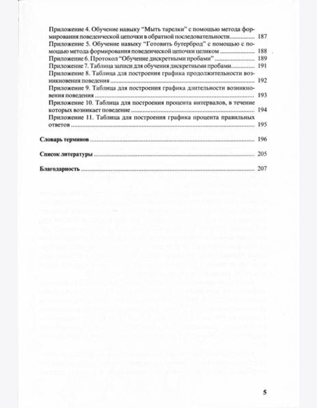 Особые дети. Введение в прикладной анализ поведения (АВА)