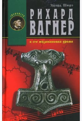 Рихард Вагнер и его музыкальная драма